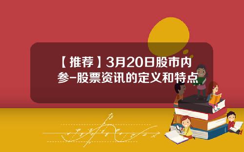 【推薦】3月20日股市內蓡-股票資訊的定義和特點
