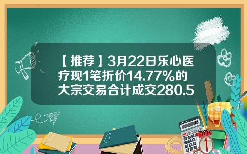 【推薦】3月22日樂心毉療現1筆折價14.77%的大宗交易郃計成交280.5萬元-樂心毉療股票資訊最新