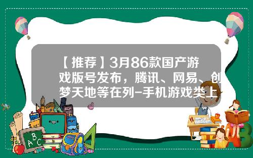 【推荐】3月86款国产游戏版号发布，腾讯、网易、创梦天地等在列-手机游戏类上市公司