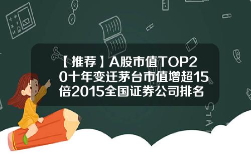 【推薦】A股市值TOP20十年變遷茅台市值增超15倍2015全國証券公司排名