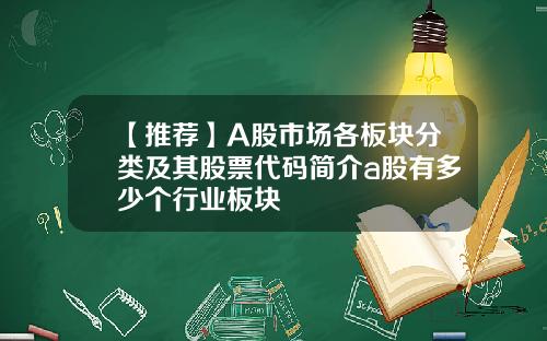 【推薦】A股市場各板塊分類及其股票代碼簡介a股有多少個行業板塊