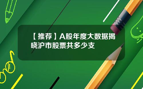 【推荐】A股年度大数据揭晓沪市股票共多少支