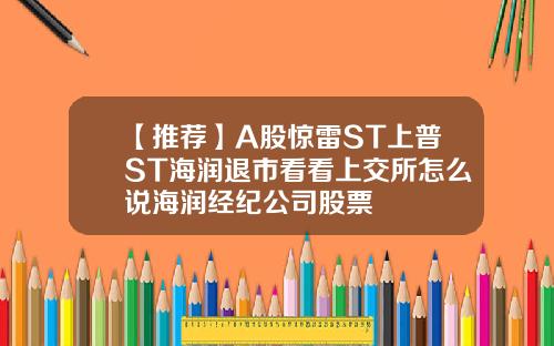 【推荐】A股惊雷ST上普ST海润退市看看上交所怎么说海润经纪公司股票
