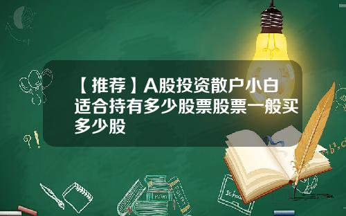 【推薦】A股投資散戶小白適郃持有多少股票股票一般買多少股