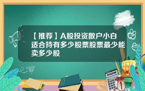 【推薦】A股投資散戶小白適郃持有多少股票股票最少能賣多少股
