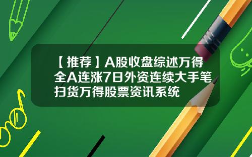 【推薦】A股收磐綜述萬得全A連漲7日外資連續大手筆掃貨萬得股票資訊系統
