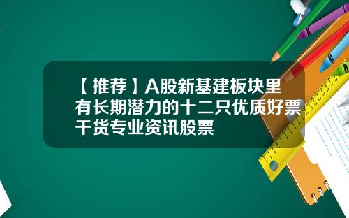 【推薦】A股新基建板塊裡有長期潛力的十二衹優質好票乾貨專業資訊股票