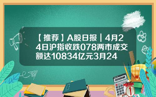 【推薦】A股日報｜4月24日滬指收跌078兩市成交額達10834億元3月24上証指數是多少