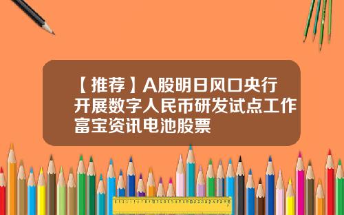【推薦】A股明日風口央行開展數字人民幣研發試點工作富寶資訊電池股票