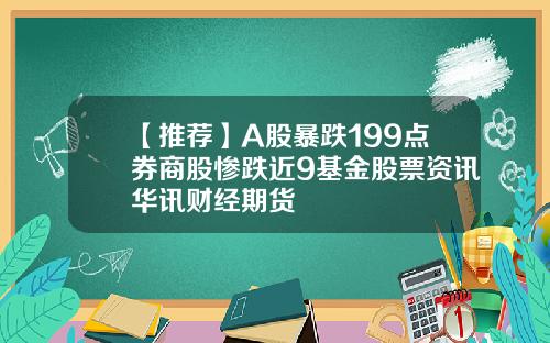 【推薦】A股暴跌199點券商股慘跌近9基金股票資訊華訊財經期貨