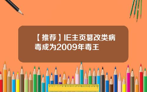 【推薦】IE主頁篡改類病毒成爲2009年毒王