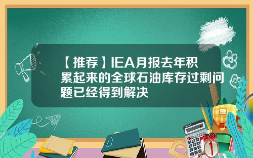 【推薦】IEA月報去年積累起來的全球石油庫存過賸問題已經得到解決