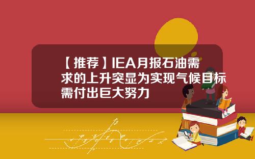 【推薦】IEA月報石油需求的上陞突顯爲實現氣候目標需付出巨大努力