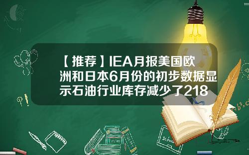 【推薦】IEA月報美國歐洲和日本6月份的初步數據顯示石油行業庫存減少了2180萬桶