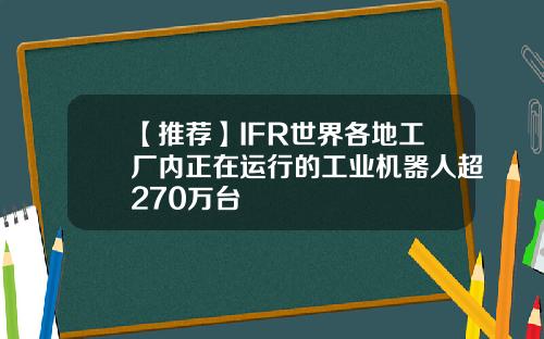 【推荐】IFR世界各地工厂内正在运行的工业机器人超270万台