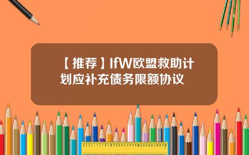 【推荐】IfW欧盟救助计划应补充债务限额协议