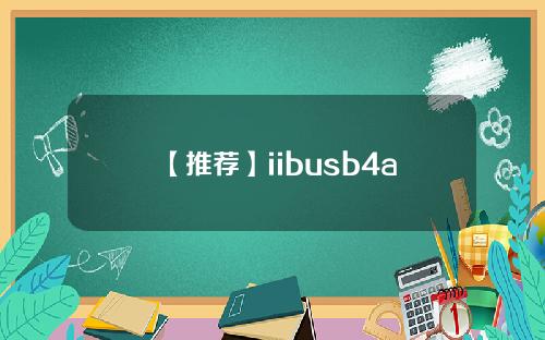 【推薦】iibusb4a