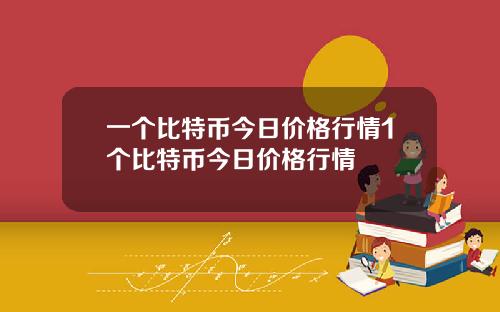 一個比特幣今日價格行情1個比特幣今日價格行情