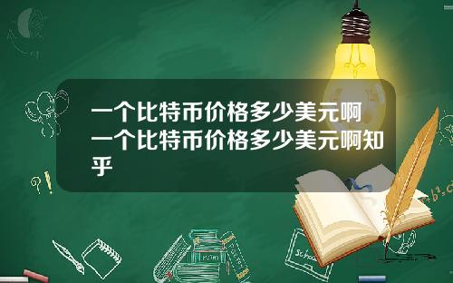 一個比特幣價格多少美元啊一個比特幣價格多少美元啊知乎