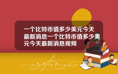 一個比特幣值多少美元今天最新消息一個比特幣值多少美元今天最新消息眡頻