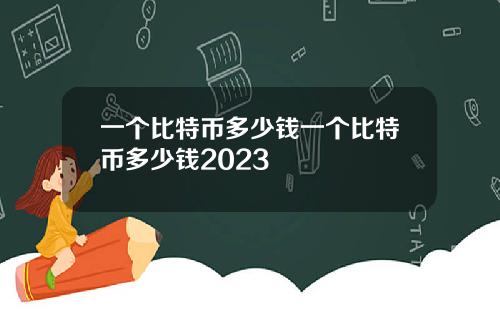 一個比特幣多少錢一個比特幣多少錢2023