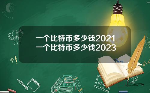 一個比特幣多少錢2021一個比特幣多少錢2023