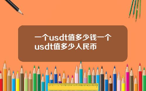 一個usdt值多少錢一個usdt值多少人民幣