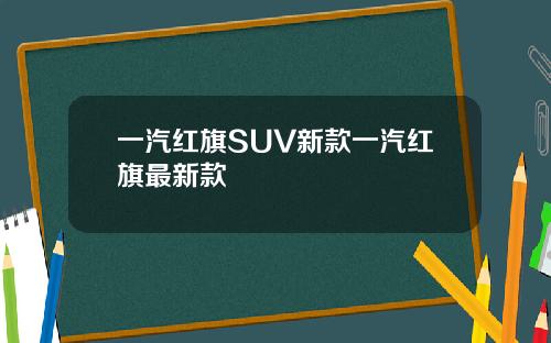 一汽红旗SUV新款一汽红旗最新款