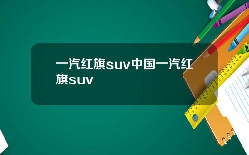 一汽红旗suv中国一汽红旗suv