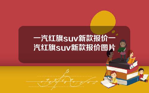 一汽红旗suv新款报价一汽红旗suv新款报价图片