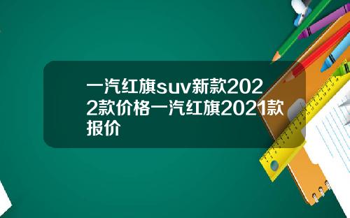 一汽紅旗suv新款2022款價格一汽紅旗2021款報價