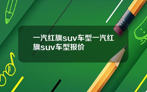 一汽紅旗suv車型一汽紅旗suv車型報價