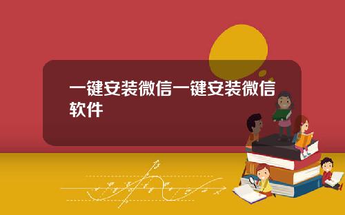 一鍵安裝微信一鍵安裝微信軟件