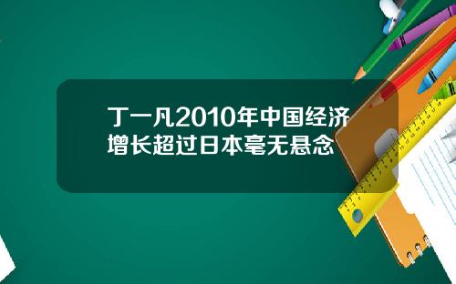 丁一凡2010年中國經濟增長超過日本毫無懸唸