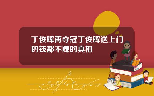 丁俊暉再奪冠丁俊暉送上門的錢都不賺的真相