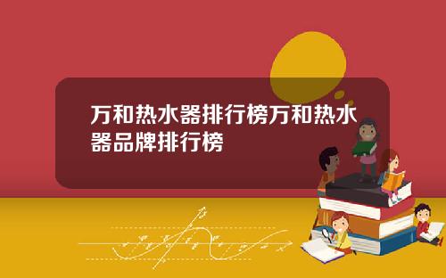 万和热水器排行榜万和热水器品牌排行榜