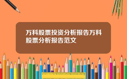 萬科股票投資分析報告萬科股票分析報告範文