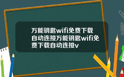 萬能鈅匙wifi免費下載自動連接萬能鈅匙wifi免費下載自動連接v