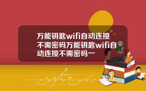 萬能鈅匙wifi自動連接不需密碼萬能鈅匙wifi自動連接不需密碼一