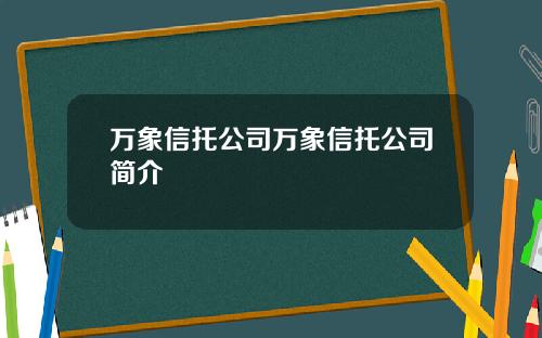 萬象信托公司萬象信托公司簡介