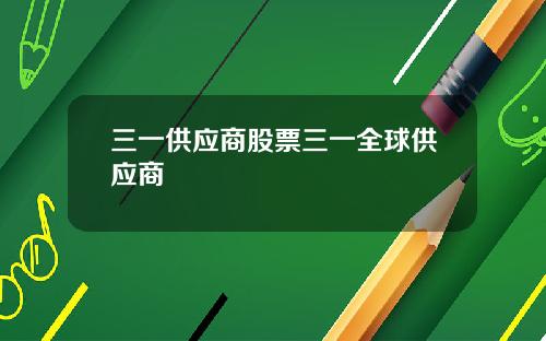 三一供應商股票三一全球供應商