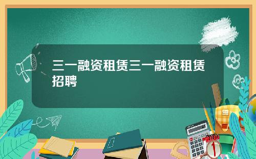 三一融資租賃三一融資租賃招聘