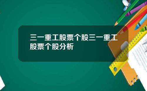 三一重工股票個股三一重工股票個股分析