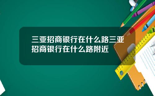 三亞招商銀行在什麽路三亞招商銀行在什麽路附近