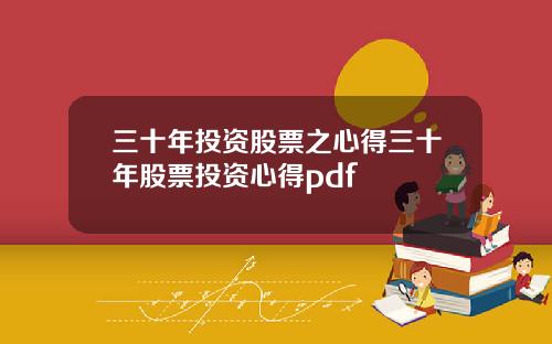 三十年投資股票之心得三十年股票投資心得pdf