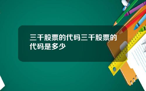 三千股票的代碼三千股票的代碼是多少