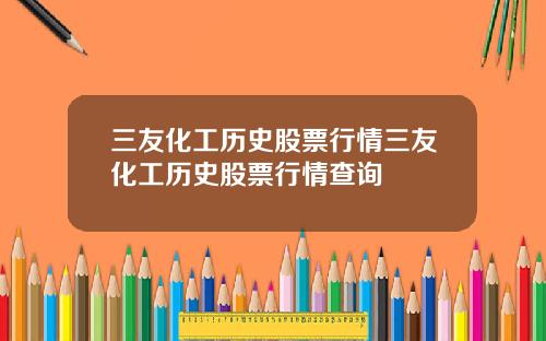 三友化工歷史股票行情三友化工歷史股票行情查詢