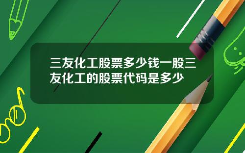 三友化工股票多少錢一股三友化工的股票代碼是多少