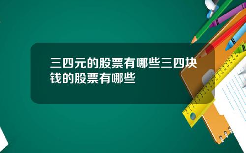 三四元的股票有哪些三四塊錢的股票有哪些