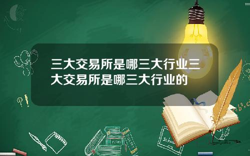 三大交易所是哪三大行業三大交易所是哪三大行業的